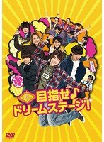 関西ジャニーズJr.の目指せ♪ドリームステージ！ のパッケージ