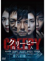 クリーピー クリーピー