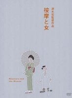 按摩と女 のパッケージ
