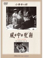 風の中の牝鶏 のパッケージ