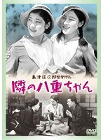 隣の八重ちゃんのポスター