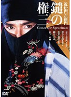 鑓の権三 鑓の権三