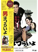 男はつらいよ のパッケージ