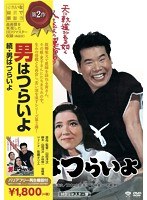 続・男はつらいよ のパッケージ