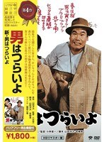 新・男はつらいよ 新・男はつらいよ