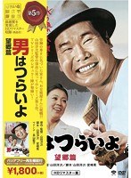 男はつらいよ 望郷篇 のパッケージ