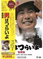 男はつらいよ 奮闘篇 のパッケージ