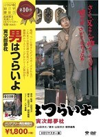 男はつらいよ 寅次郎夢枕 のパッケージ