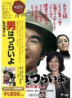 男はつらいよ 私の寅さん のパッケージ