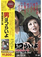 男はつらいよ 寅次郎相合い傘