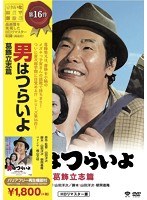 男はつらいよ 葛飾立志篇 のパッケージ