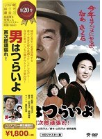 男はつらいよ 寅次郎頑張れ！ のパッケージ