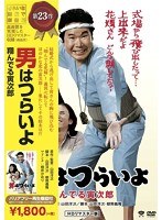 男はつらいよ 男はつらいよ