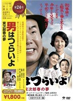 男はつらいよ 寅次郎春の夢 のパッケージ