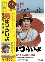 男はつらいよ 寅次郎ハイビスカスの花