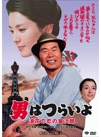 男はつらいよ 浪花の恋の寅次郎 のパッケージ
