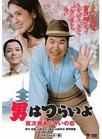 男はつらいよ 寅次郎あじさいの恋 のパッケージ