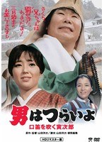 男はつらいよ 口笛を吹く寅次郎 のパッケージ