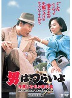 男はつらいよ 夜霧にむせぶ寅次郎 のパッケージ