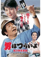 男はつらいよ 寅次郎恋愛塾 のパッケージ