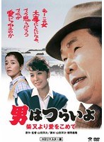 男はつらいよ 男はつらいよ