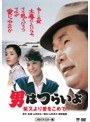 男はつらいよ 柴又より愛をこめて
