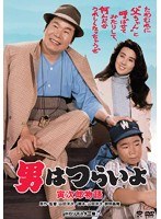 男はつらいよ 男はつらいよ