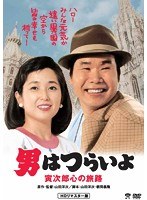 男はつらいよ 寅次郎心の旅路 のパッケージ