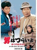 男はつらいよ 男はつらいよ