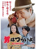 男はつらいよ 男はつらいよ