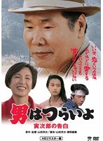 男はつらいよ 男はつらいよ