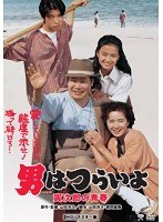 男はつらいよ 男はつらいよ
