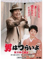 男はつらいよ 寅次郎の縁談 のパッケージ