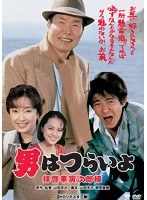 男はつらいよ 男はつらいよ
