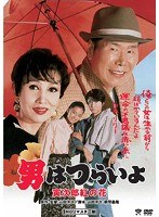 男はつらいよ 寅次郎紅の花