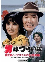 男はつらいよ 寅次郎ハイビスカスの花 特別篇
