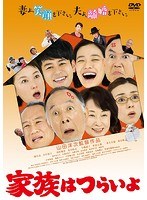 家族はつらいよ 家族はつらいよ