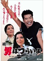続・男はつらいよ HDリマスター版 のパッケージ