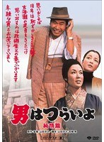 男はつらいよ 純情篇 HDリマスター版 のパッケージ