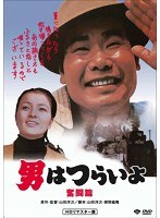 男はつらいよ 奮闘篇 HDリマスター版 のパッケージ