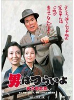 男はつらいよ 寅次郎恋歌 HDリマスター版 のパッケージ