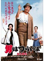 男はつらいよ 柴又慕情 HDリマスター版 のパッケージ