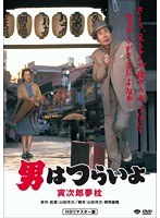 男はつらいよ 男はつらいよ