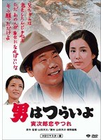 男はつらいよ 寅次郎恋やつれ HDリマスター版 のパッケージ
