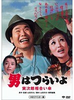 男はつらいよ 寅次郎相合い傘 HDリマスター版 のパッケージ