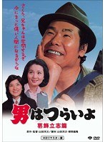 男はつらいよ 葛飾立志篇 HDリマスター版 のパッケージ