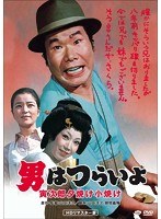 男はつらいよ 寅次郎夕焼け小焼け HDリマスター版 のパッケージ