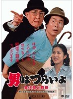男はつらいよ 寅次郎と殿様 HDリマスター版 のパッケージ