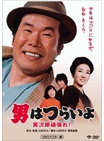男はつらいよ 男はつらいよ