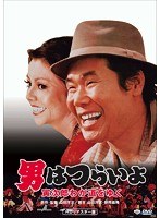 男はつらいよ 寅次郎わが道をゆく HDリマスター版